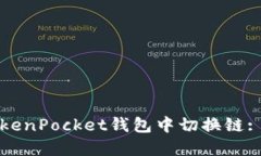 如何在TokenPocket钱包中切换链: 完整指南