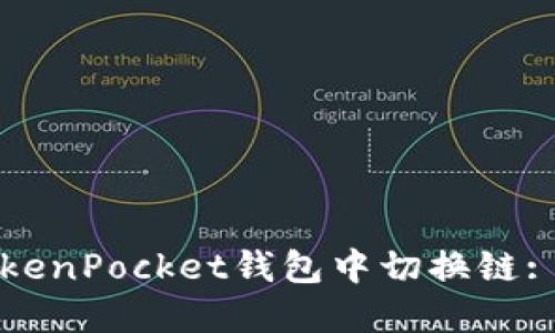 如何在TokenPocket钱包中切换链: 完整指南