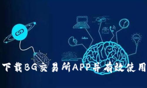 如何安全下载BG交易所APP并有效使用它的功能