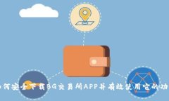 如何安全下载BG交易所APP并有效使用它的功能