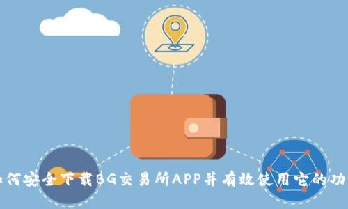 如何安全下载BG交易所APP并有效使用它的功能