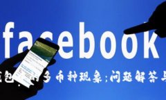  探究TP钱包中的多币种现象：问题解答与解决方