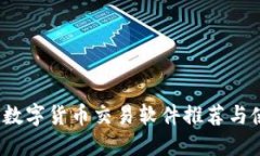 2023年数字货币交易软件推荐与使用指南