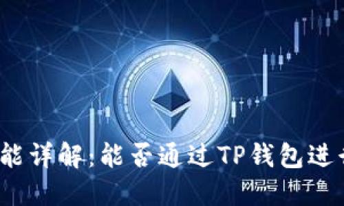 TP钱包的挖矿功能详解：能否通过TP钱包进行数字资产挖矿？