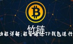 TP钱包的挖矿功能详解：能否通过TP钱包进行数字