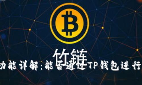 TP钱包的挖矿功能详解：能否通过TP钱包进行数字资产挖矿？