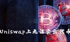 解决在Uniswap上无法卖出代币的问题