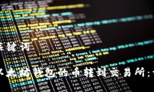 题目和关键词

如何将以太坊钱包的币转到交易所：详细指南