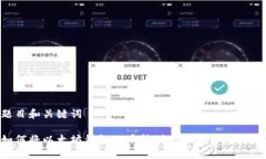 题目和关键词如何将以太坊钱包的币转到交易所