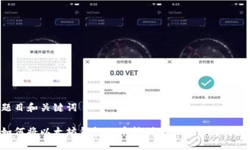 题目和关键词

如何将以太坊钱包的币转到交易所：详细指南