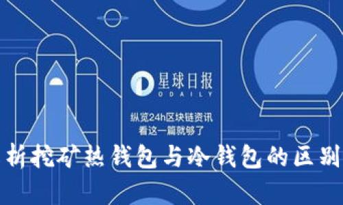 深度解析挖矿热钱包与冷钱包的区别与选择