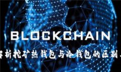 深度解析挖矿热钱包与冷钱包的区别与选择