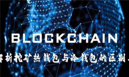 深度解析挖矿热钱包与冷钱包的区别与选择