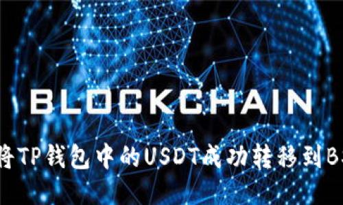如何将TP钱包中的USDT成功转移到BSC链？