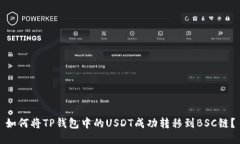 如何将TP钱包中的USDT成功转移到BSC链？