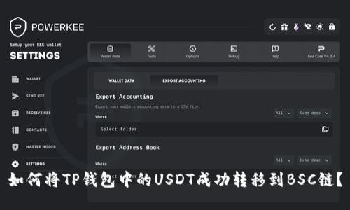 如何将TP钱包中的USDT成功转移到BSC链？