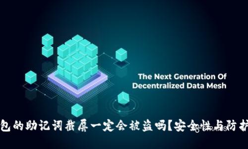 冷钱包的助记词截屏一定会被盗吗？安全性与防护技巧