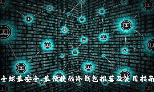 全球最安全、最便捷的冷钱包推荐及使用指南