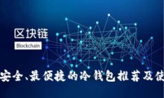 全球最安全、最便捷的冷钱包推荐及使用指南