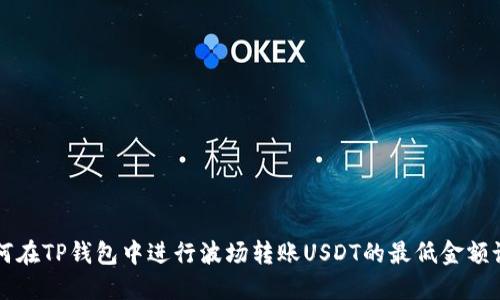 如何在TP钱包中进行波场转账USDT的最低金额设置
