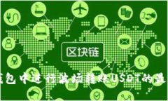如何在TP钱包中进行波场转账USDT的最低金额设置