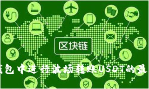 如何在TP钱包中进行波场转账USDT的最低金额设置