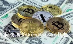 如何下载和使用TokenPocket钱包：全面指南
