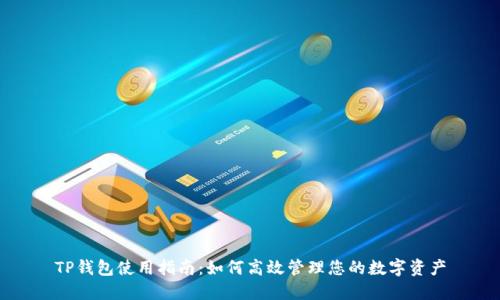 TP钱包使用指南：如何高效管理您的数字资产