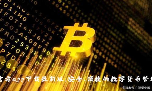 购宝钱包官方app下载最新版：安全、便捷的数字货币管理解决方案