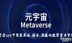 购宝钱包官方app下载最新版：安全、便捷的数字