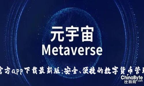 购宝钱包官方app下载最新版：安全、便捷的数字货币管理解决方案