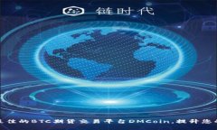 如何选择最佳的BTC期货交易平台DMCoin，提升您的