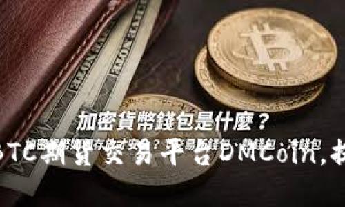 如何选择最佳的BTC期货交易平台DMCoin，提升您的交易体验