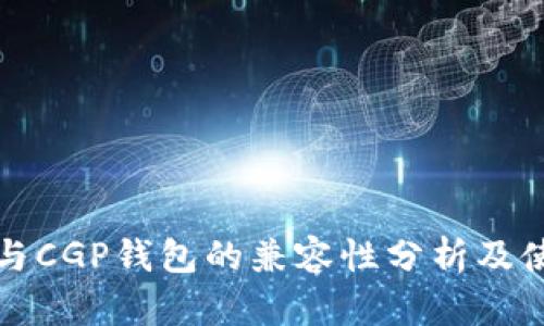 TP钱包与CGP钱包的兼容性分析及使用指南