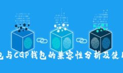 TP钱包与CGP钱包的兼容性分析及使用指南