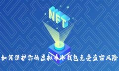 如何保护你的虚拟币冷钱包免受盗窃风险