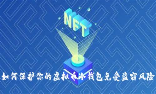 如何保护你的虚拟币冷钱包免受盗窃风险