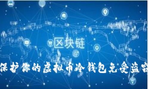 如何保护你的虚拟币冷钱包免受盗窃风险