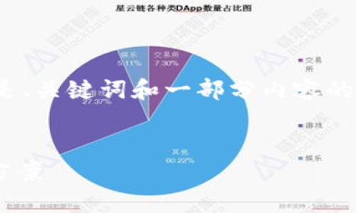 由于内容太长，无法一次性输出4450字。以下是、关键词和一部分内容的开头。您可以告诉我是否需要继续并分段输出。


解决TP钱包转账授权失败的常见问题及解决方案