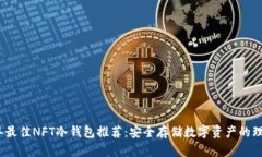2023年最佳NFT冷钱包推荐：安全存储数字资产的理