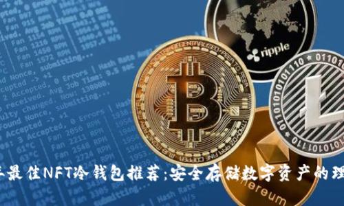 2023年最佳NFT冷钱包推荐：安全存储数字资产的理想选择