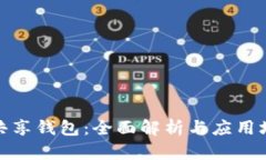tp共享钱包：全面解析与应用场景