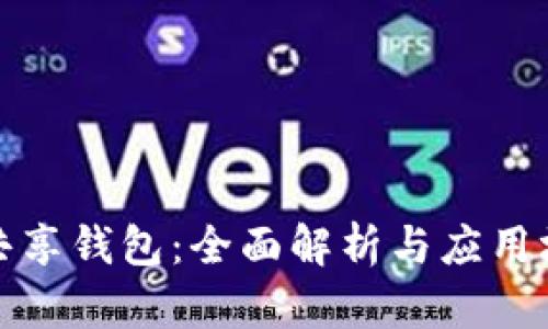 tp共享钱包：全面解析与应用场景