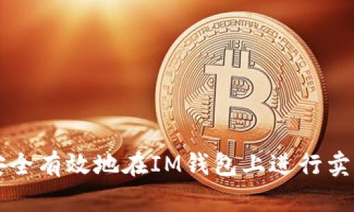 如何安全有效地在IM钱包上进行卖币交易