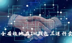 如何安全有效地在IM钱包上进行卖币交易