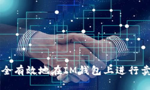 如何安全有效地在IM钱包上进行卖币交易
