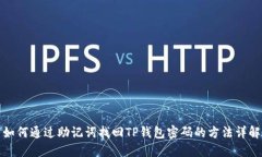如何通过助记词找回TP钱包密码的方法详解