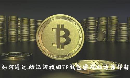 如何通过助记词找回TP钱包密码的方法详解