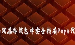 如何在冷钱包中安全持有Pepe代币
