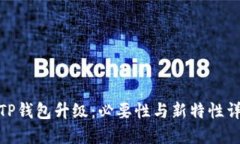 : TP钱包升级：必要性与新特性详解